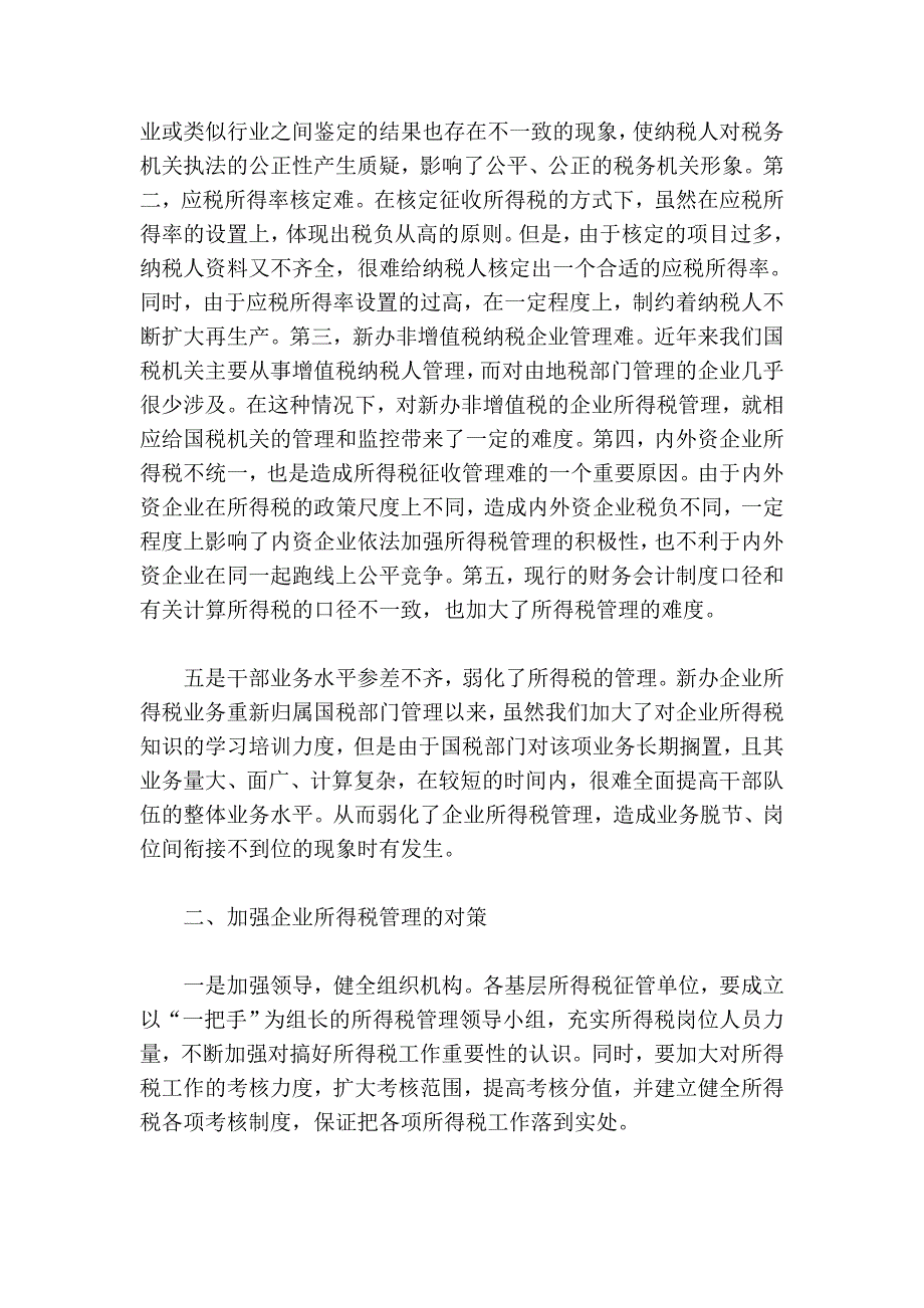 企业所得税管理存在的问题与对策_第3页