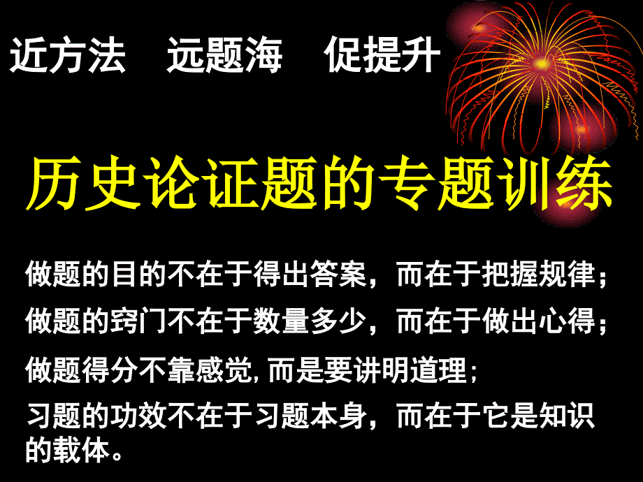 技能讲堂：历史论证题的复习（高三专题复习）[课件]_第1页