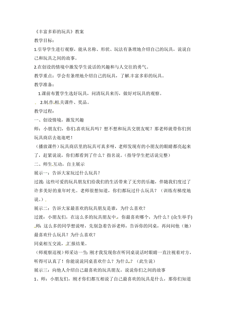 2017秋人教版美术二上第20课《丰富多彩的玩具》word教案_第1页