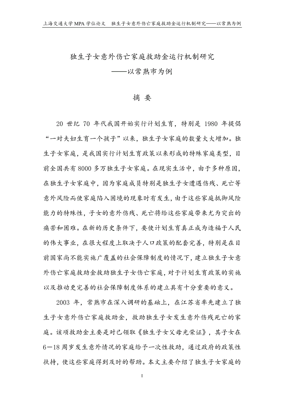 独生子女意外伤亡家庭救助金运行机制研究——以常熟市为例_第1页