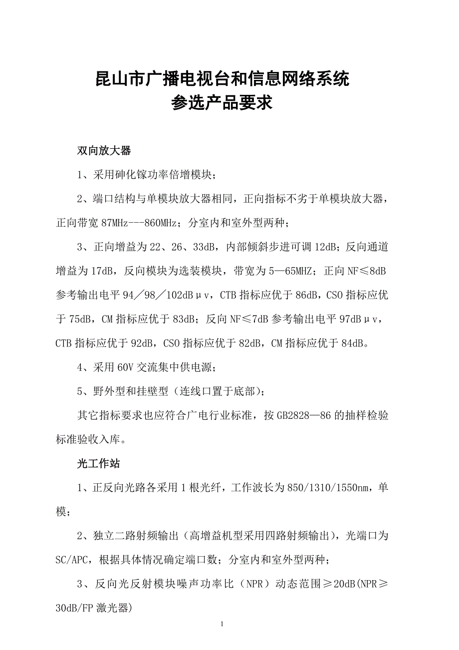 昆山市广播电视台和信息网络系统_第1页