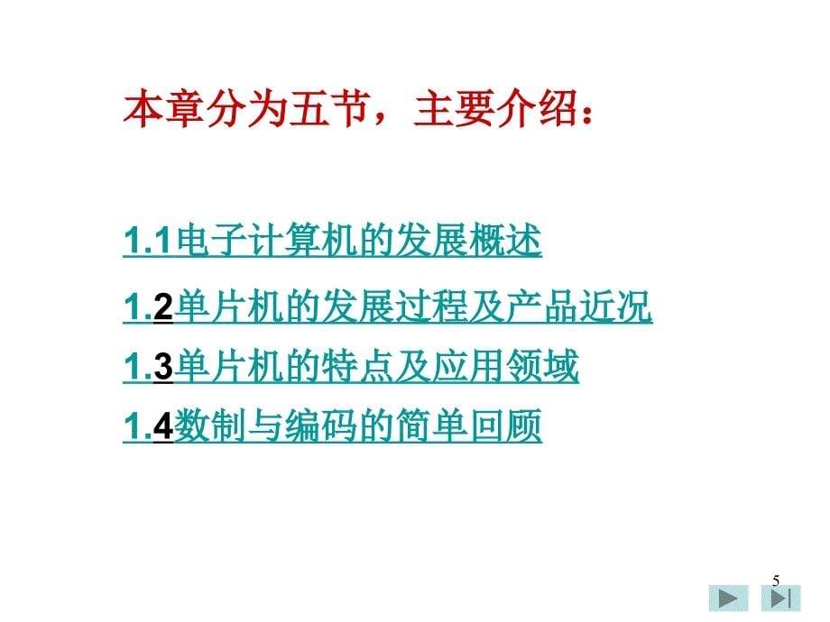 大学计算机课件 第1章 单片机原理与接口技术 概述(第1部分)_第5页