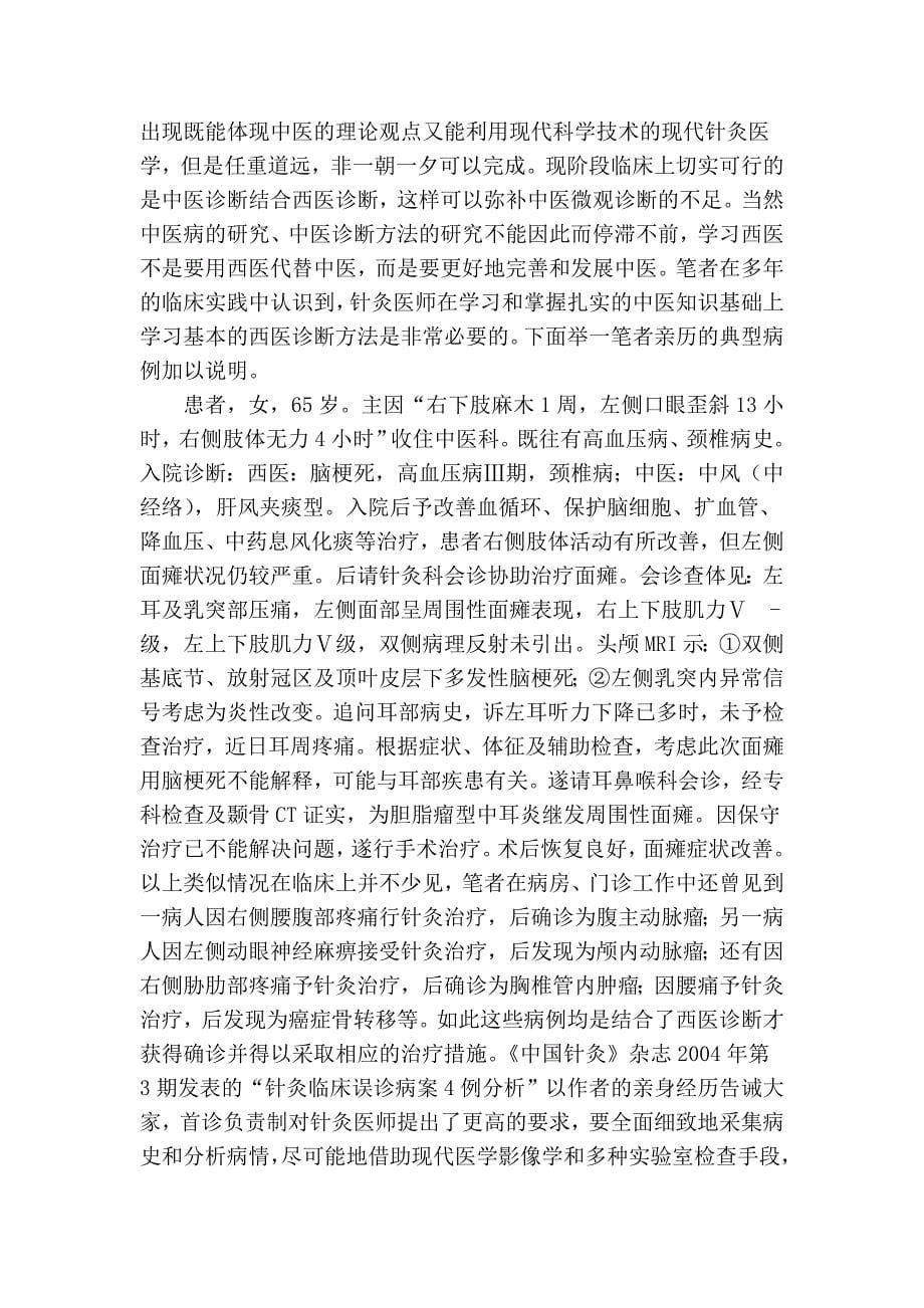 [转] 提高针灸临床诊断水平的重要性及其方法的思考_第5页