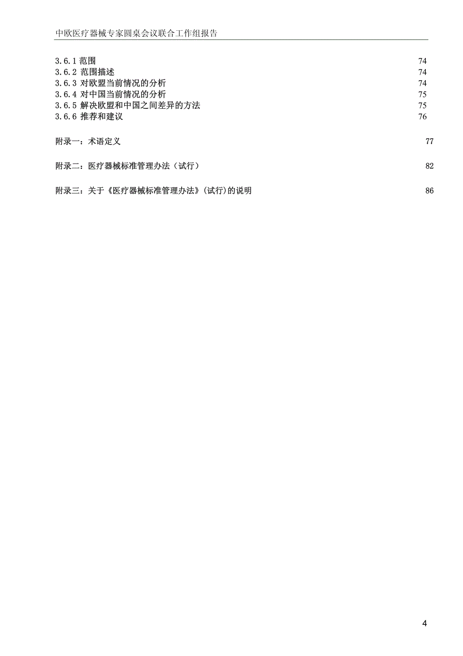 中欧医疗器械专家圆桌会议(mder) 联合工作组报告费_第4页