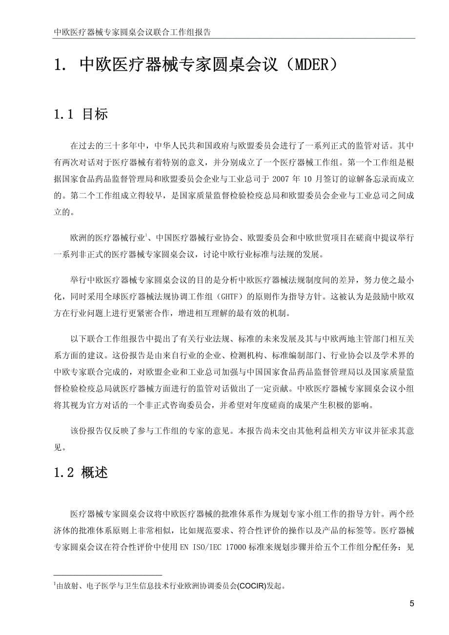 中欧医疗器械专家圆桌会议(mder) 联合工作组报告费_第5页