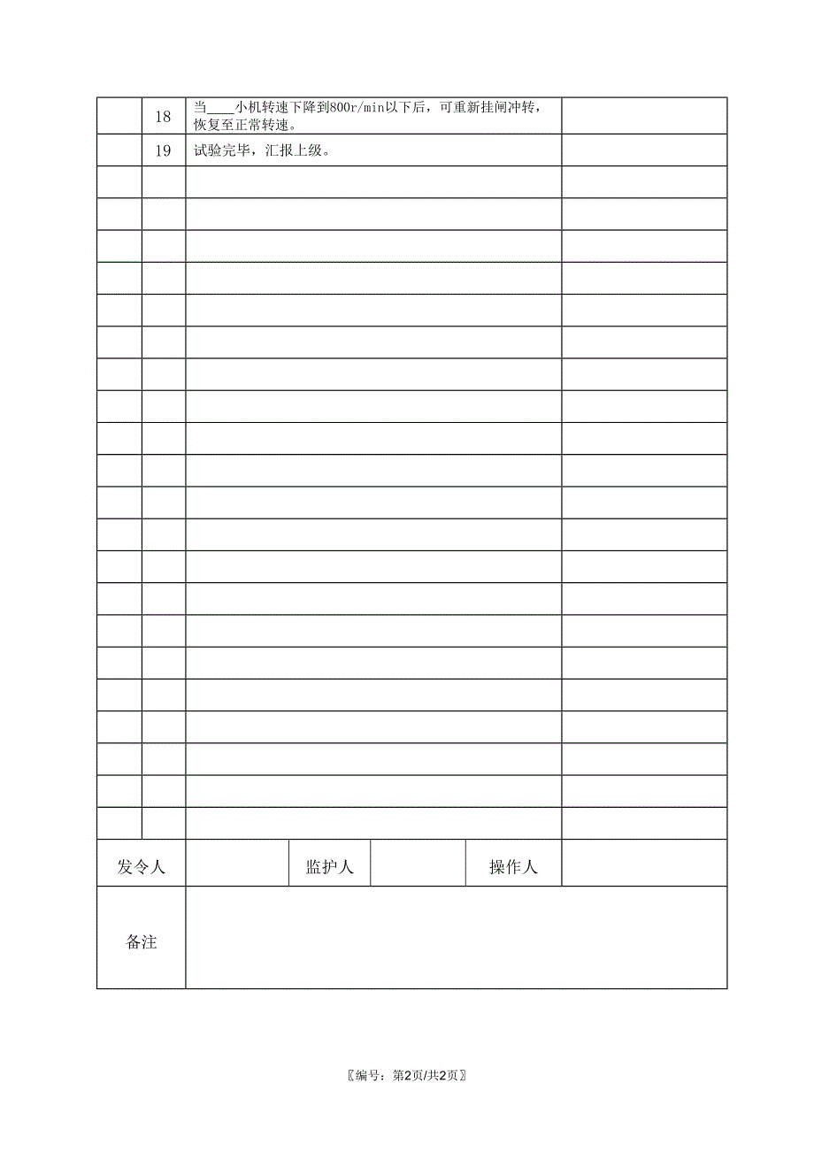 小机电超速试验操作票_第2页