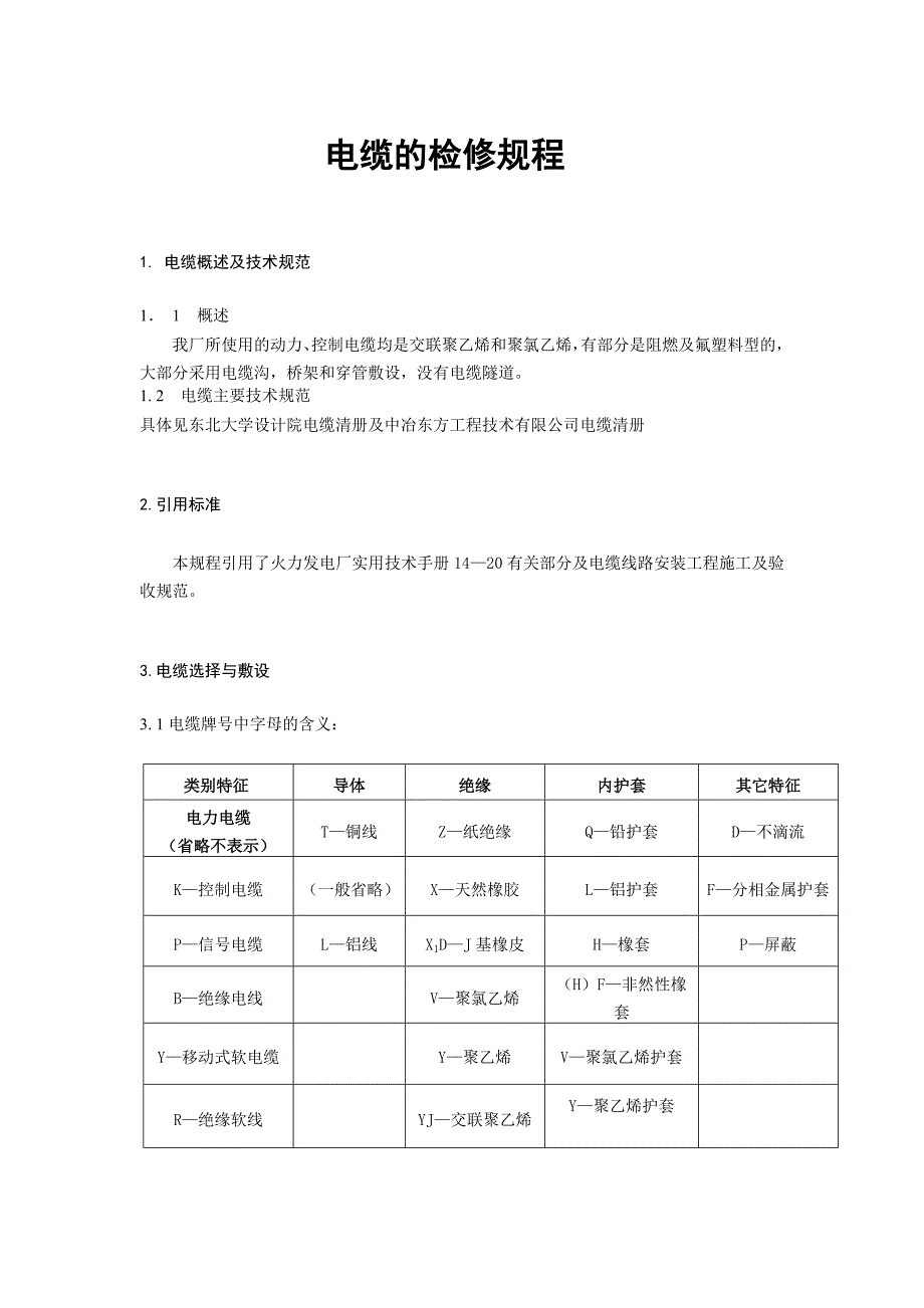 电缆检修规程_第1页