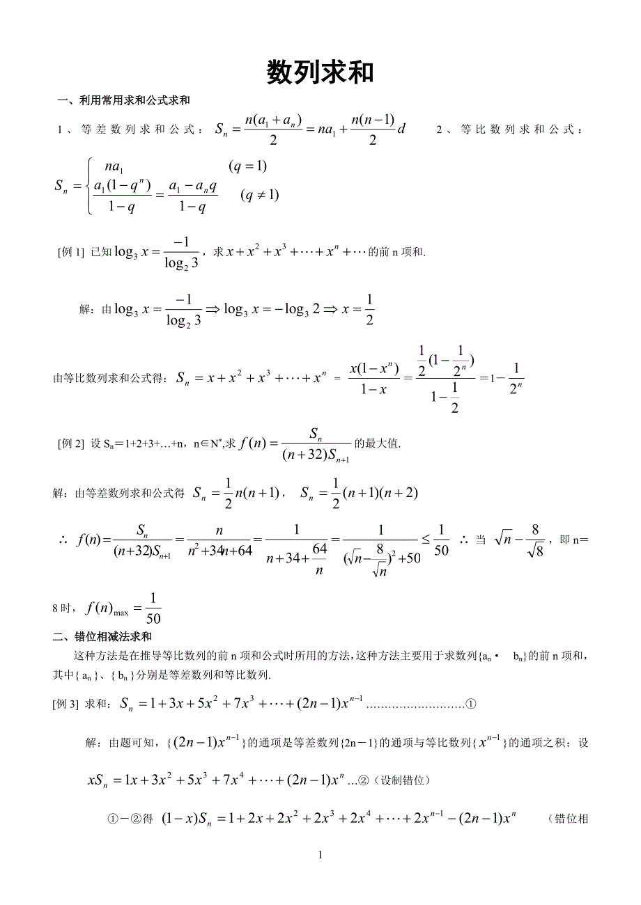 数列求和的常用方法集锦_第1页