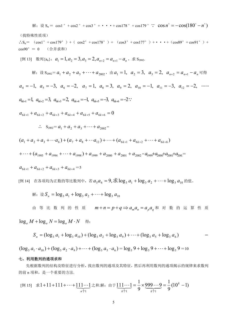数列求和的常用方法集锦_第5页