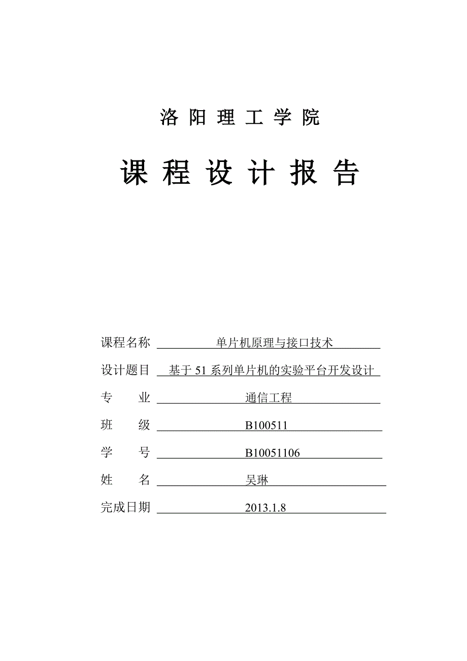 单片机原理与接口技术课程设计论文模板_第1页