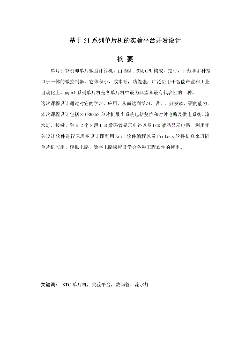 单片机原理与接口技术课程设计论文模板_第3页