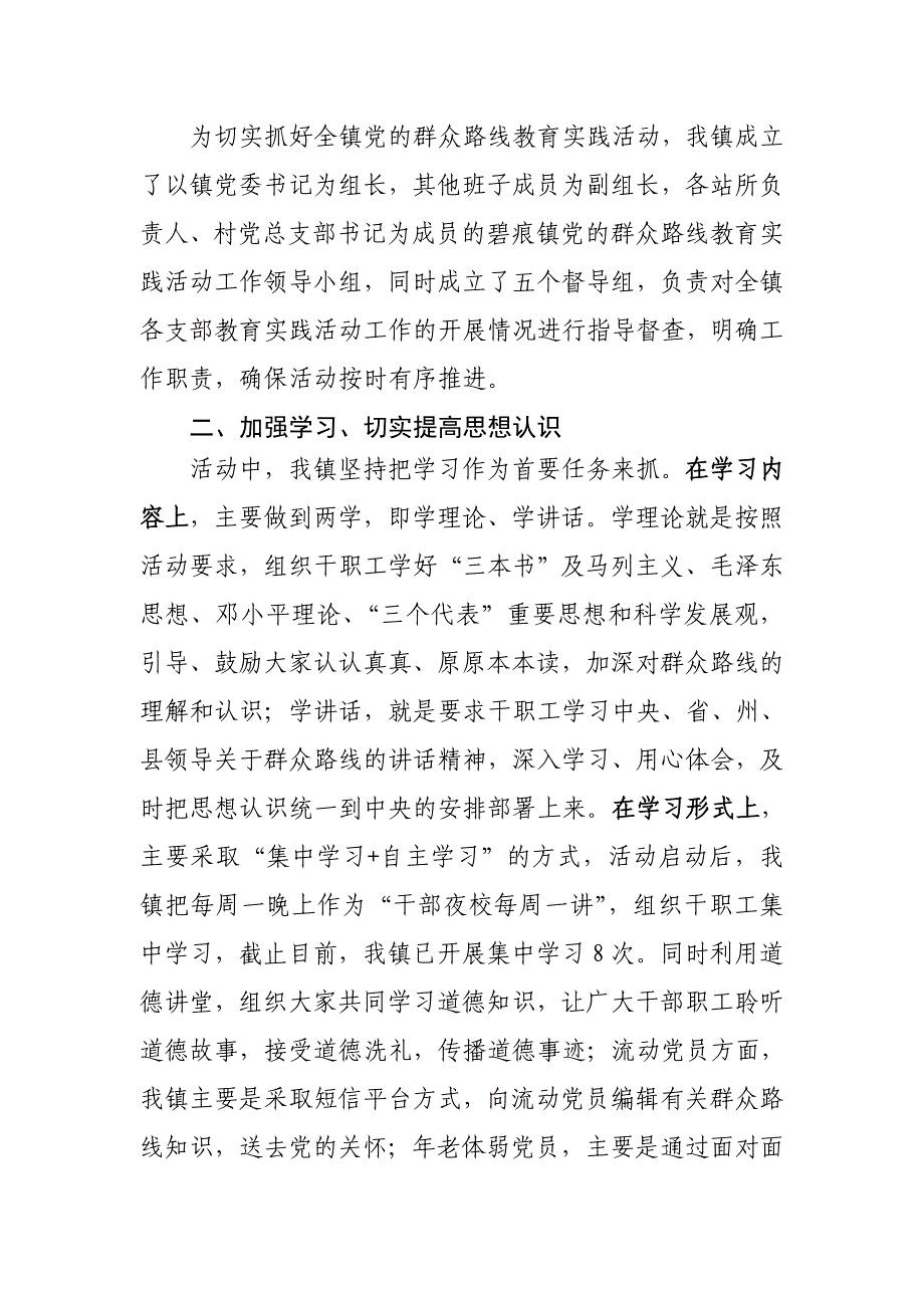 碧痕镇党的群众路线教育实践活动工作开展情况汇报_第2页