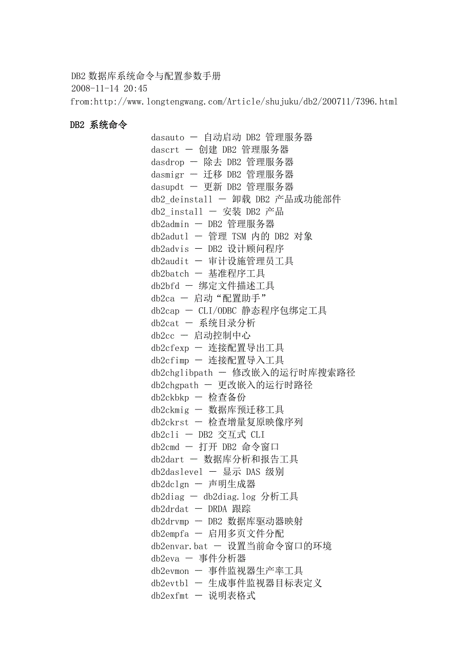 DB2数据库系统命令与配置参数手册_第1页