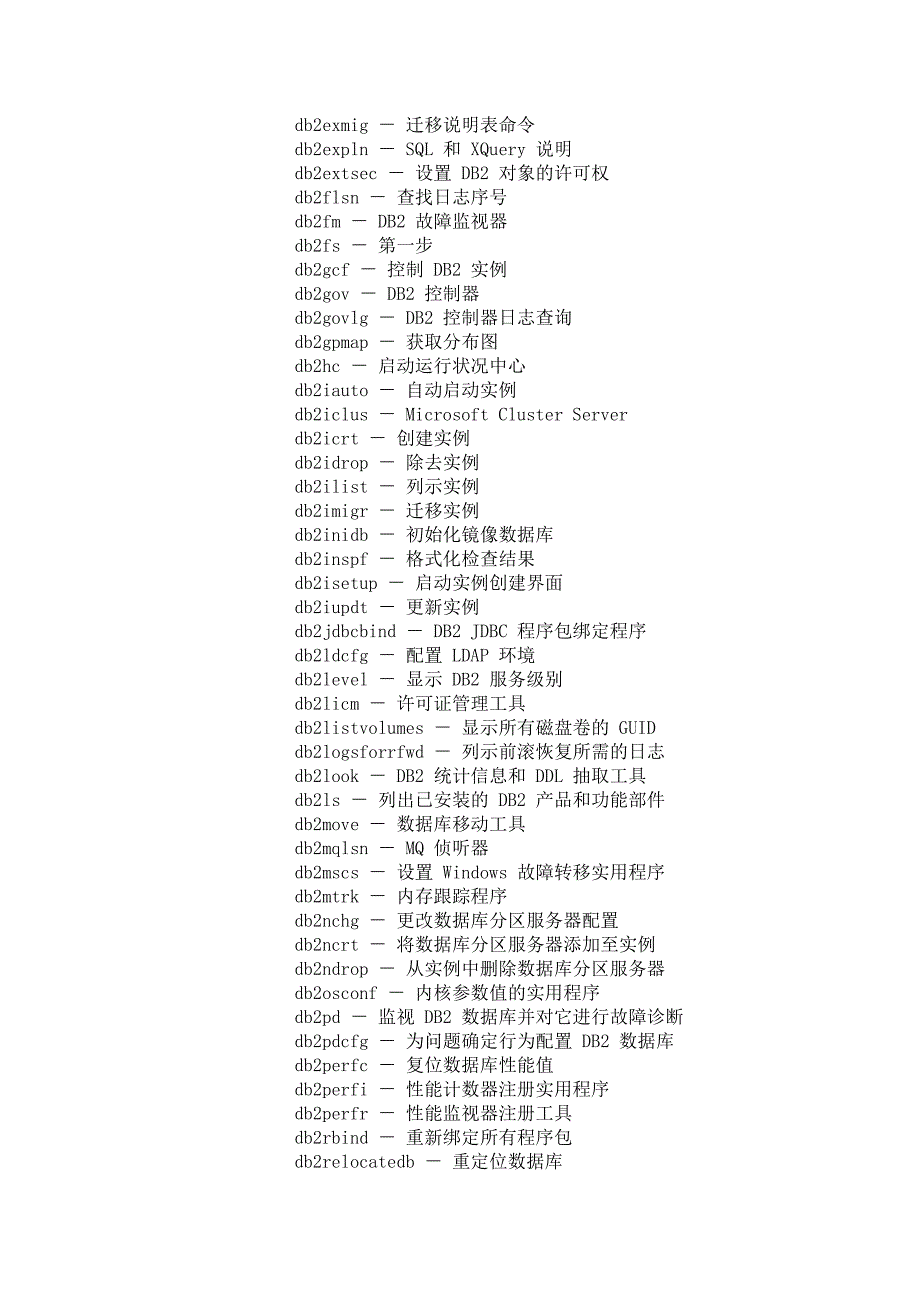 DB2数据库系统命令与配置参数手册_第2页