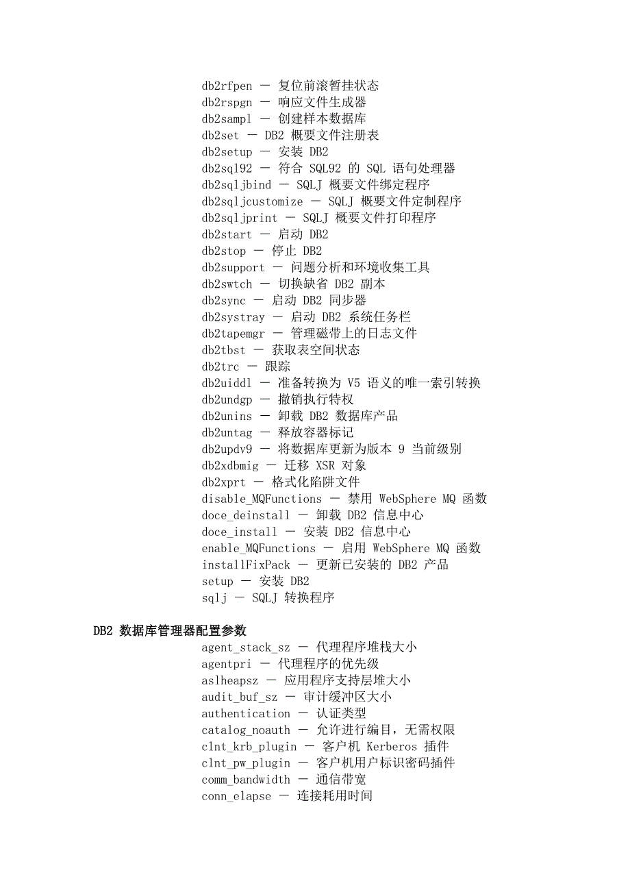 DB2数据库系统命令与配置参数手册_第3页