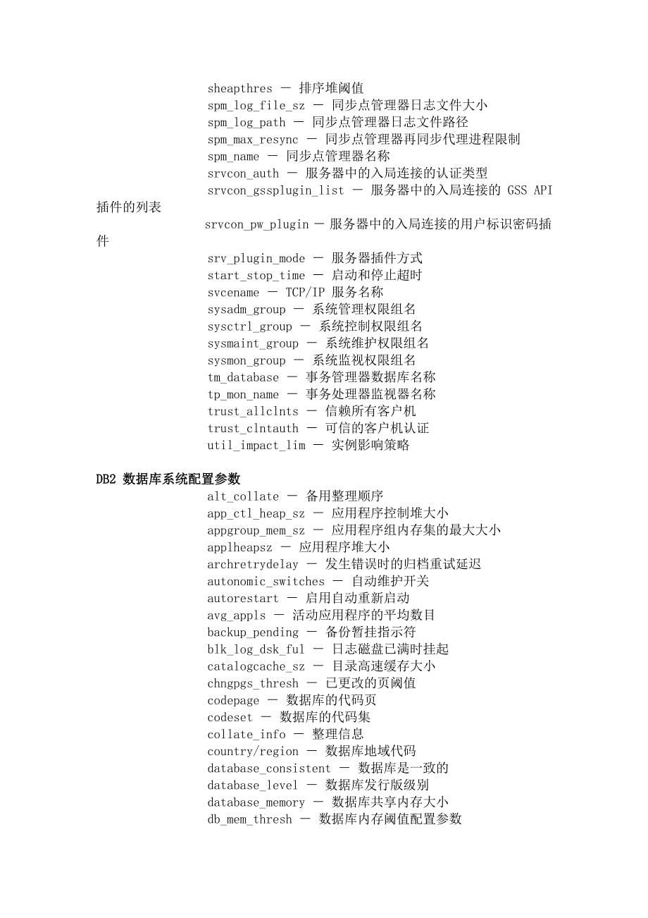 DB2数据库系统命令与配置参数手册_第5页