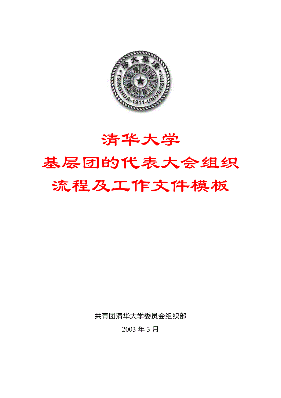 清华大学基层团代会组织流程及工作文件模板_第1页