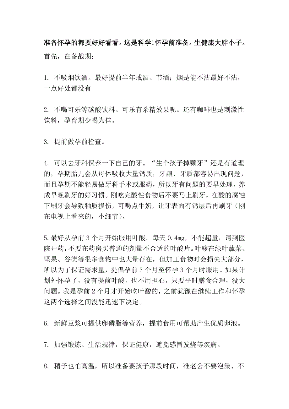 准备怀孕的都要好好看看。这是科学!怀孕前准备。生健康大胖小子。_第1页