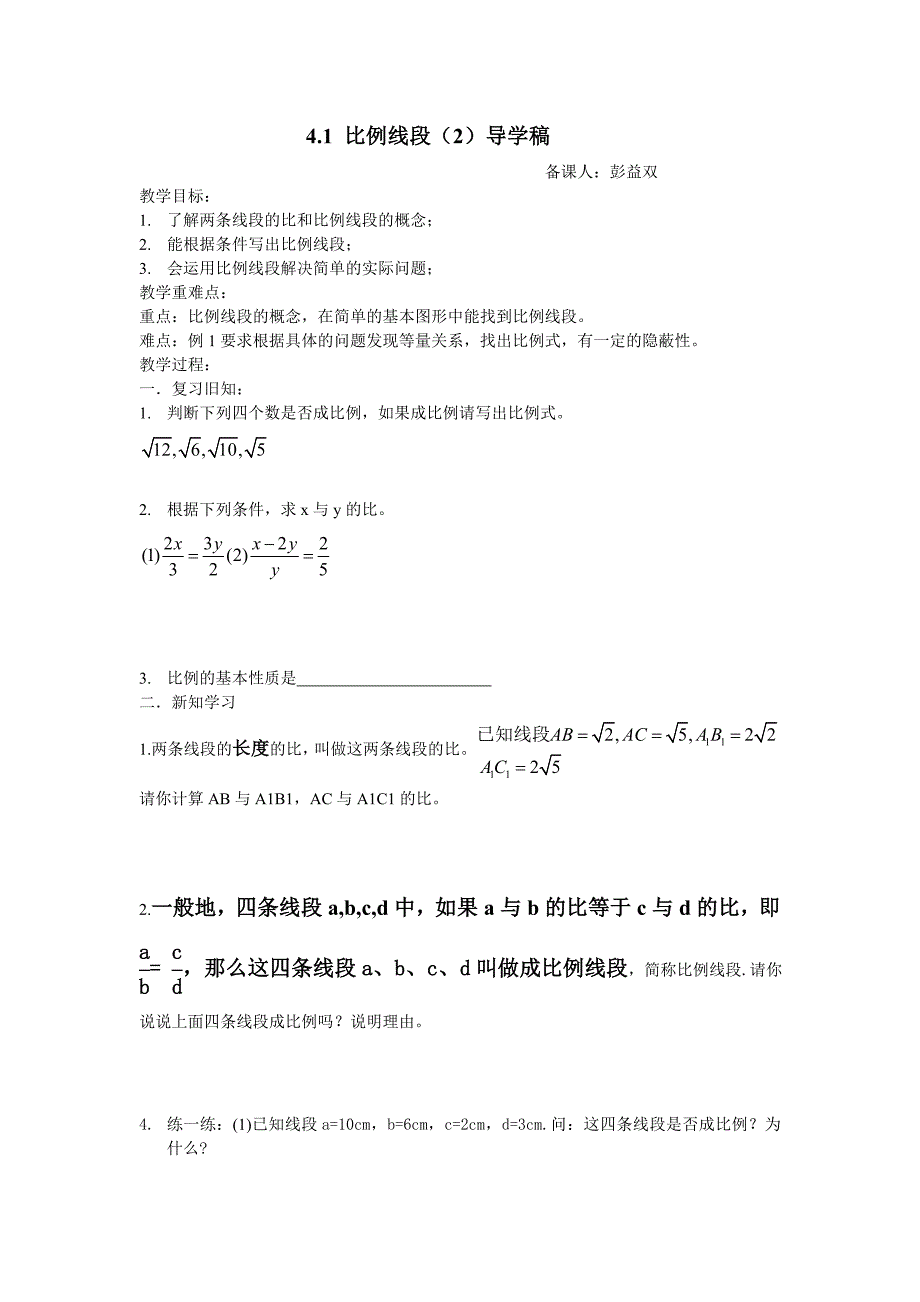 2017秋浙教版数学九上4.1《比例线段》word学案2_第1页