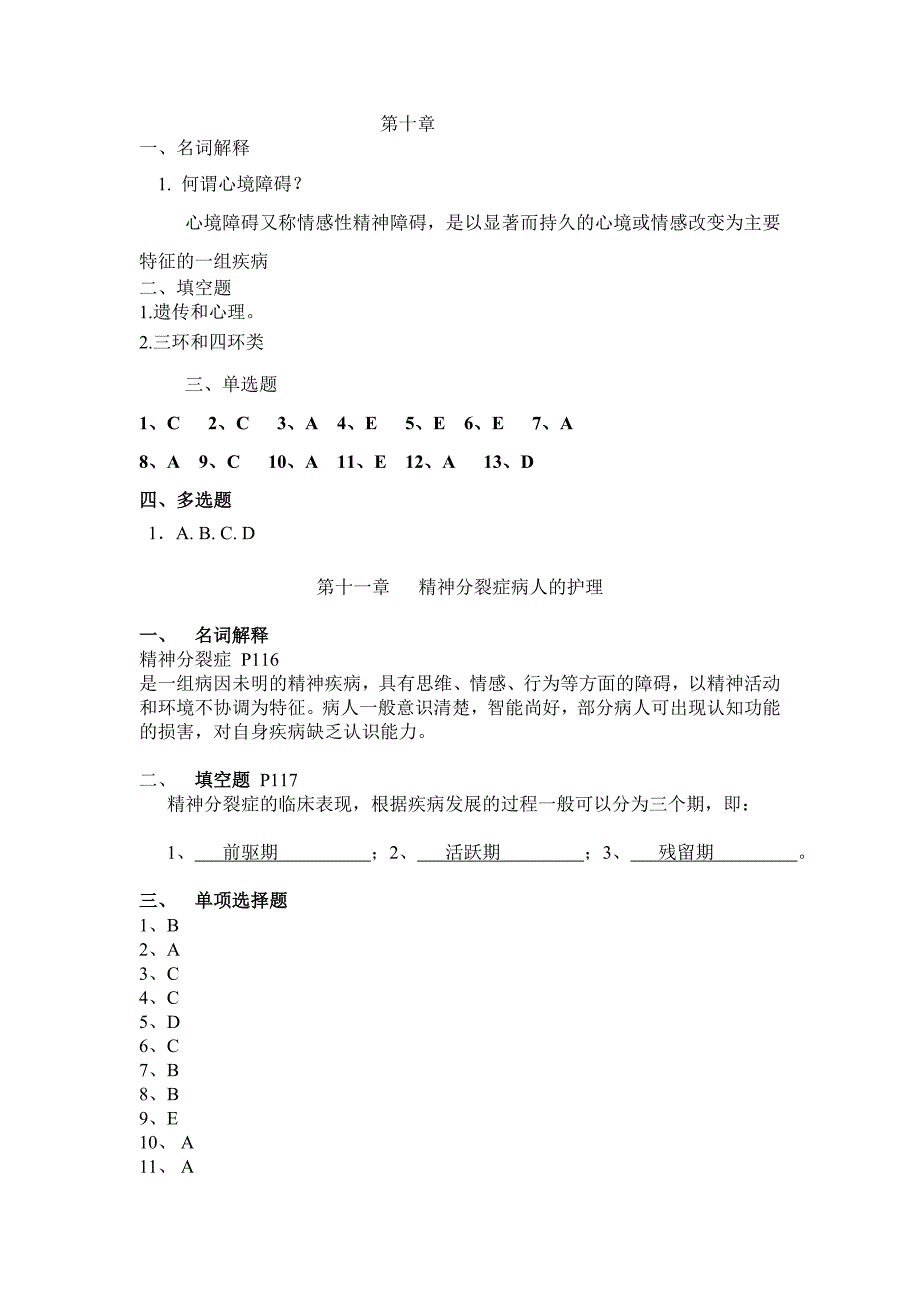 精神护理复习题答案_第1页