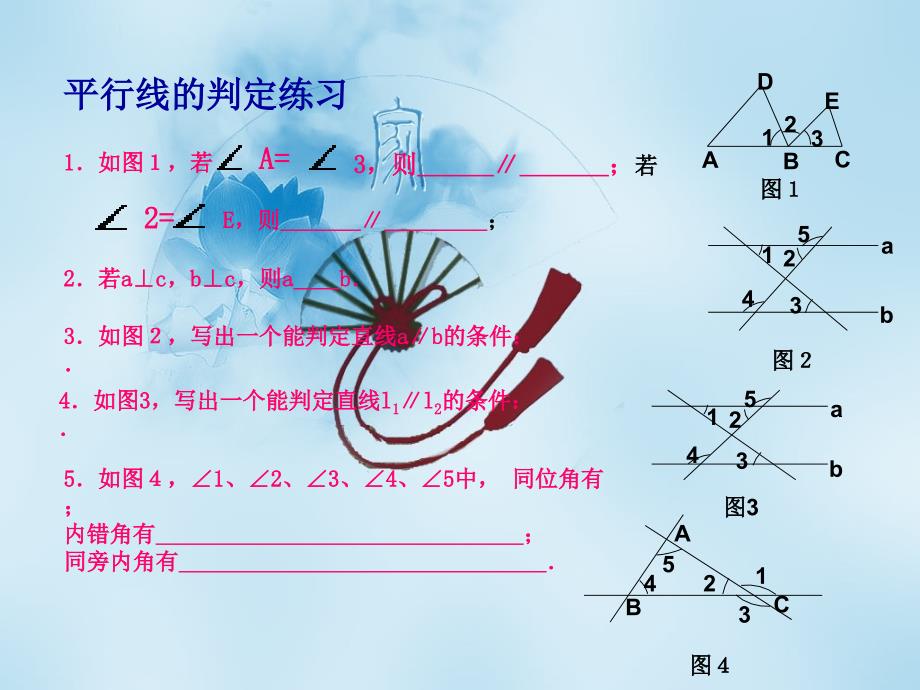 【兴趣数学】5.2.2 平行线的判定习题课_第1页