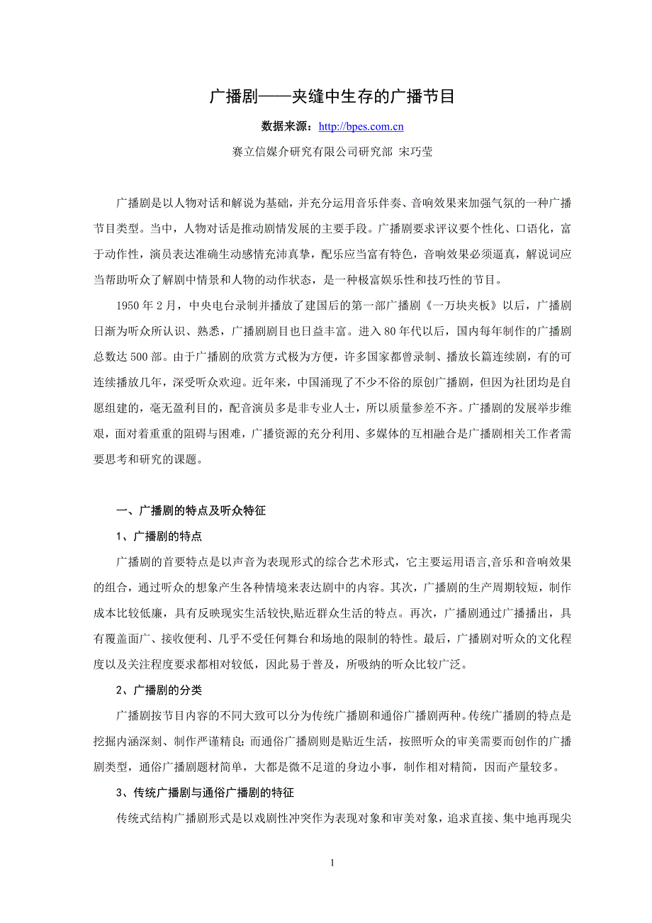 广播剧——夹缝中生存的广播节目_第1页