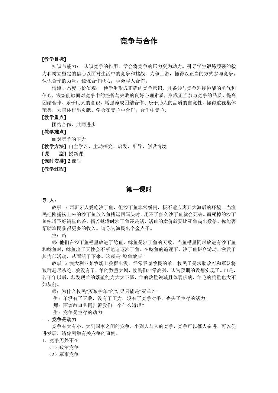 粤教版八上《竞争与合作》word教案_第1页