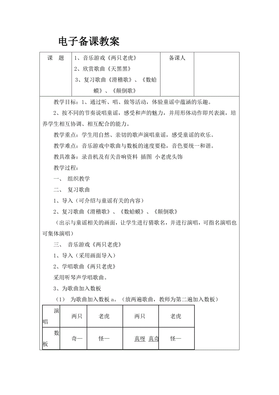 苏少版音乐一下《天黑黑》教案_第1页