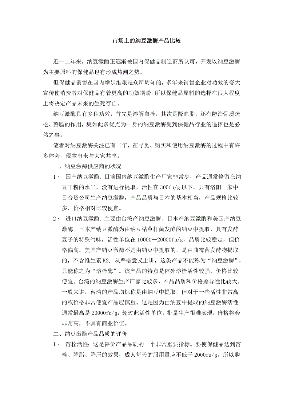 市场上的纳豆激酶产品比较_第1页