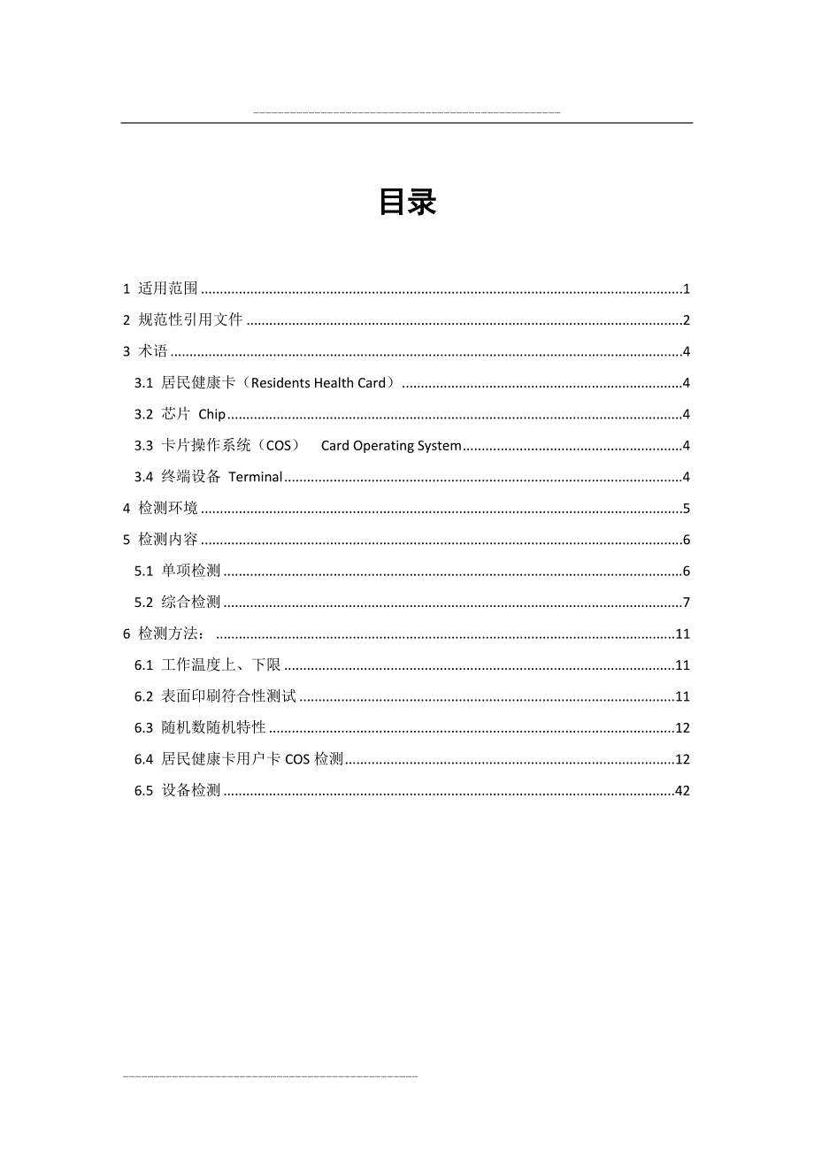 居民健康卡产品检测规范_第2页