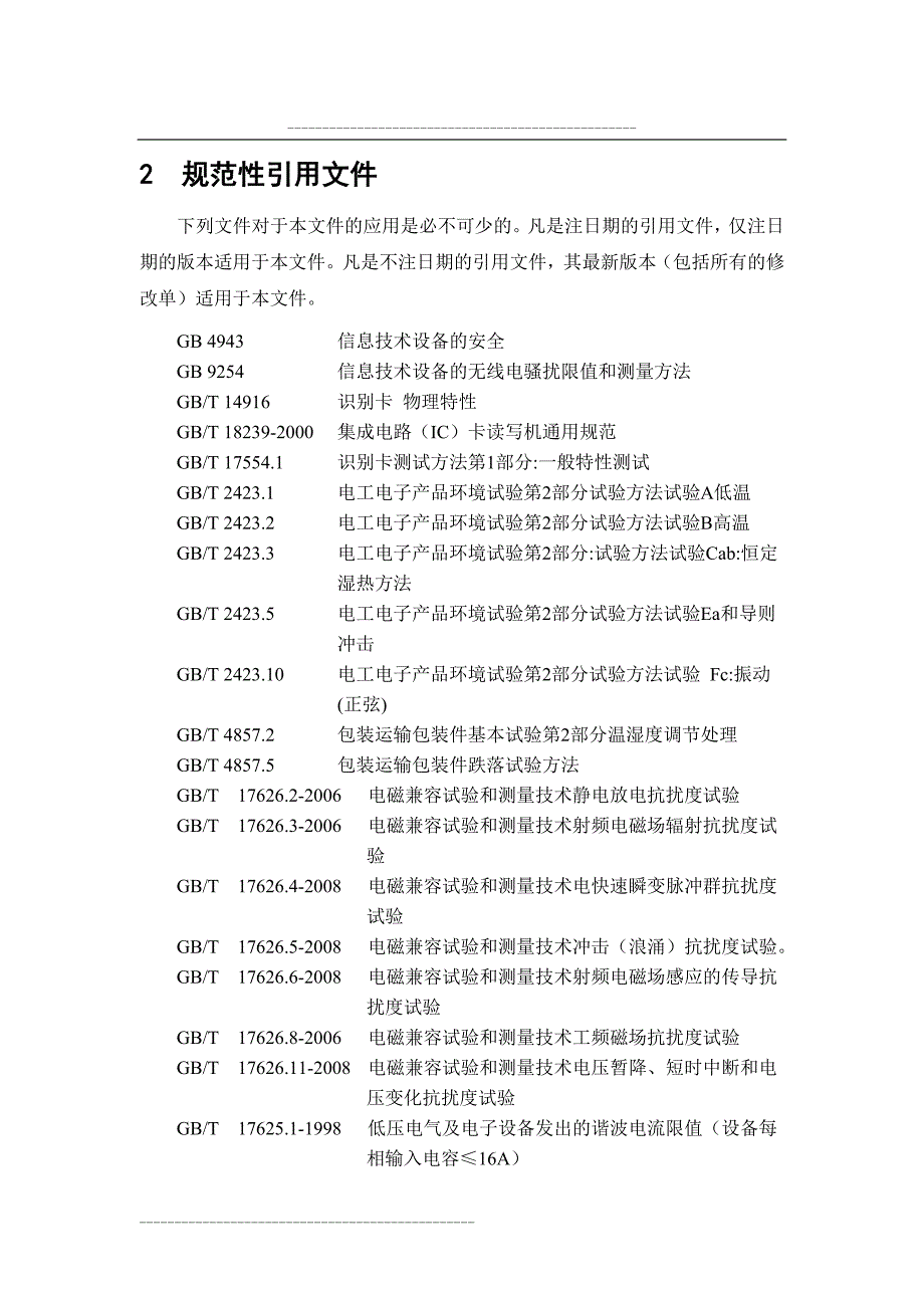 居民健康卡产品检测规范_第4页