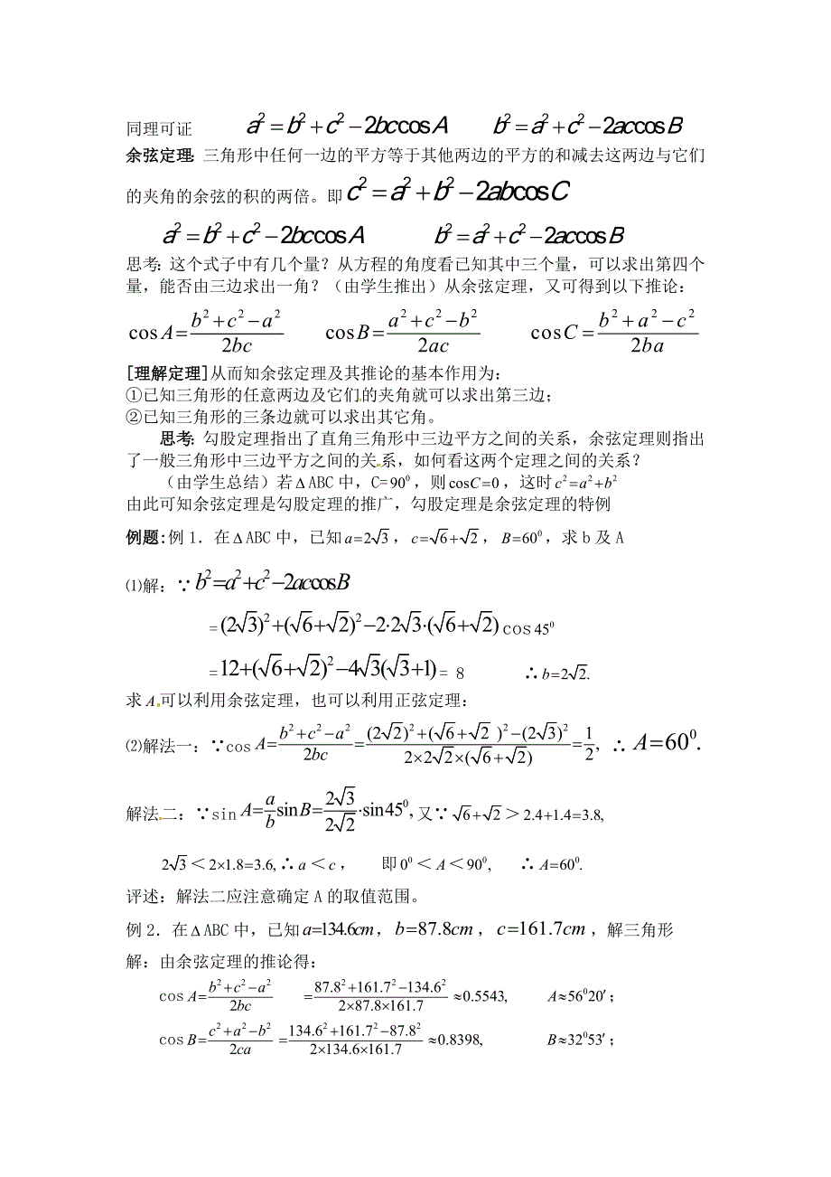 北师大版高中数学（必修5）2.1《正弦定理与余弦定理》（余弦定理）word教案_第2页