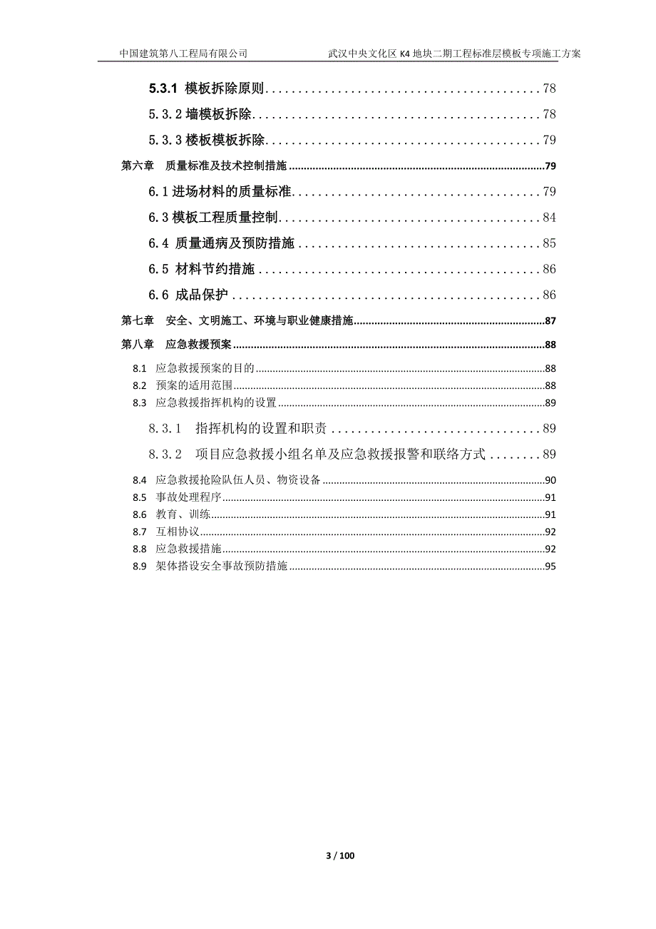 武汉万达中央文化区K4地块二期标准层模板专项施工_第3页