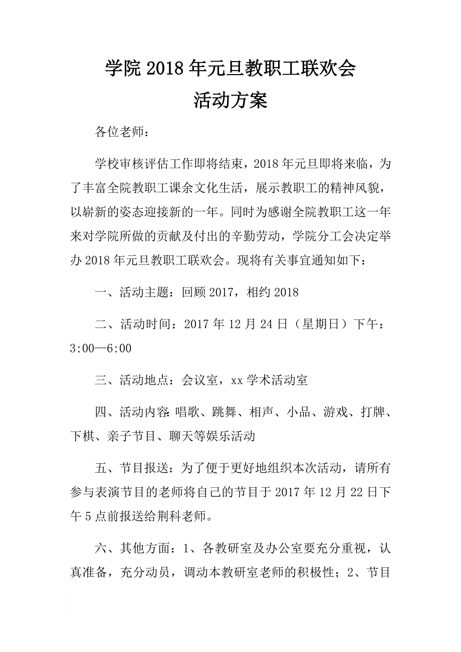 学院2018年元旦教职工联欢会活动方案 .docx_第1页