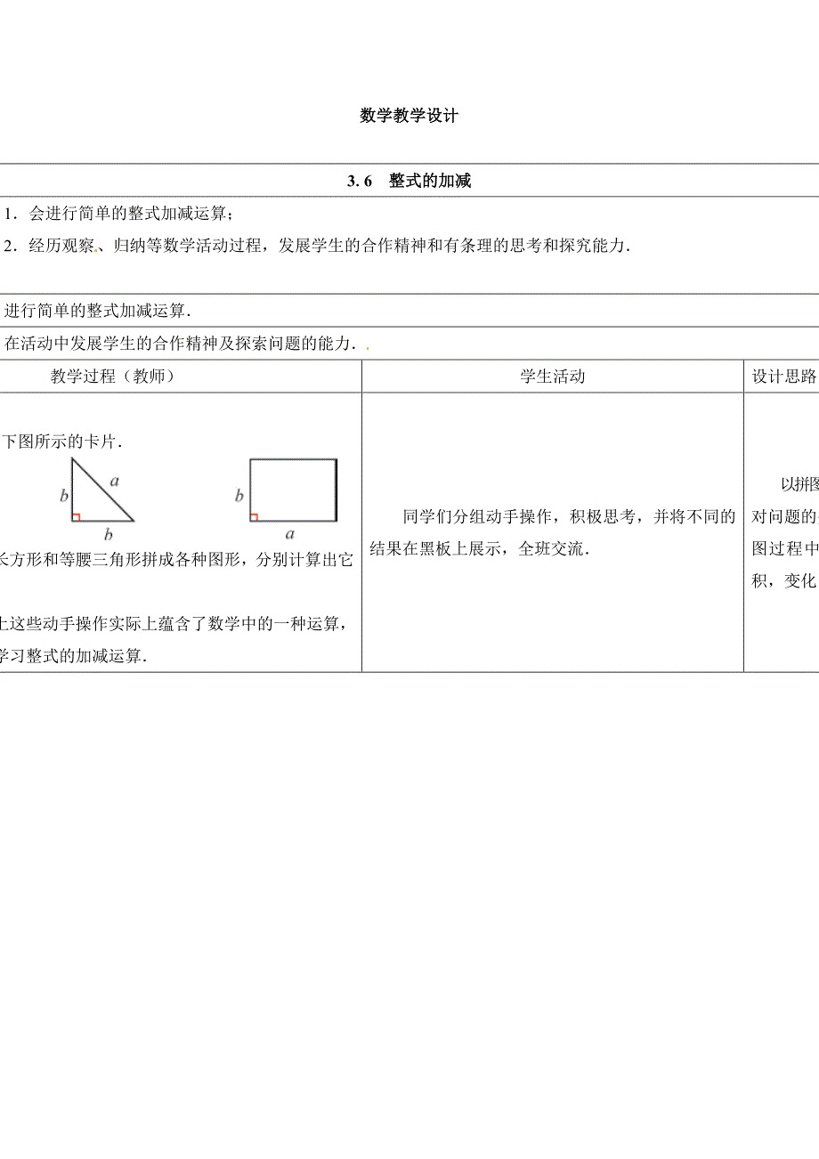 2017秋苏科版数学七上3.6《整式的加减》word教学设计_第1页