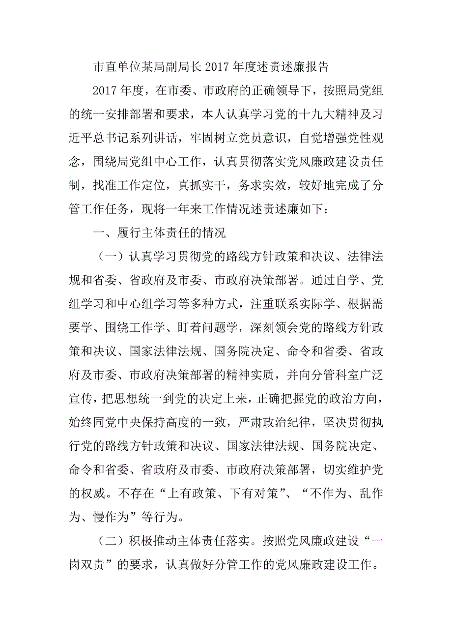 市直单位某局副局长2017年度述责述廉报告 .docx_第1页