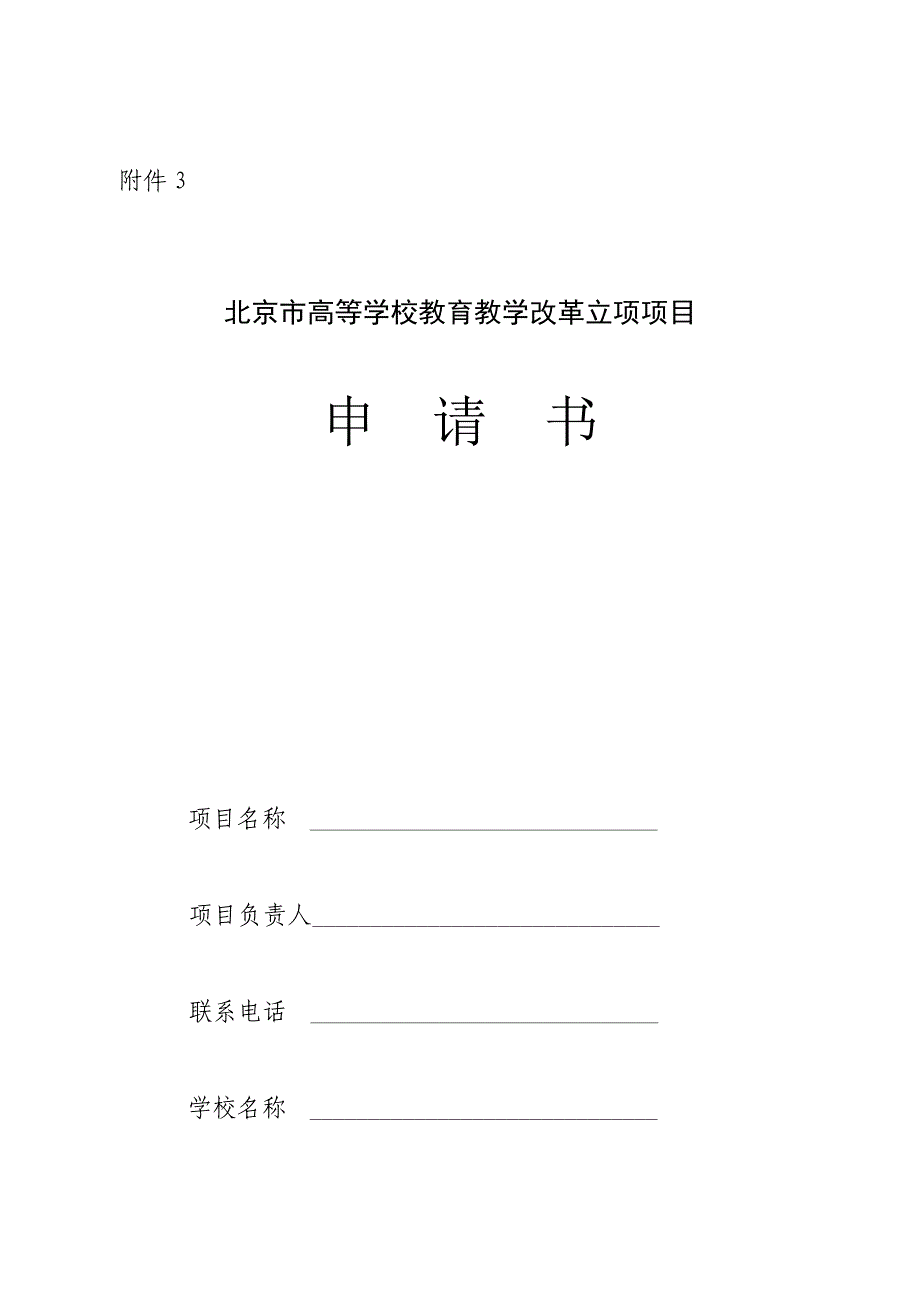 北京市高等学校教育教学改革立项项目申请书_第1页