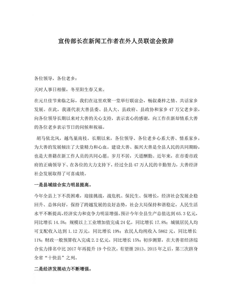 宣传部长在新闻工作者在外人员联谊会致辞 .docx_第1页