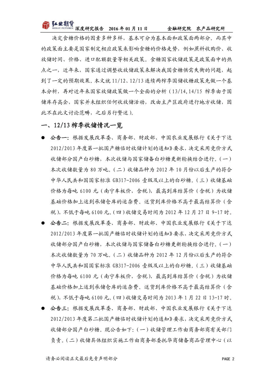 食糖国家收放储政策分析_第2页