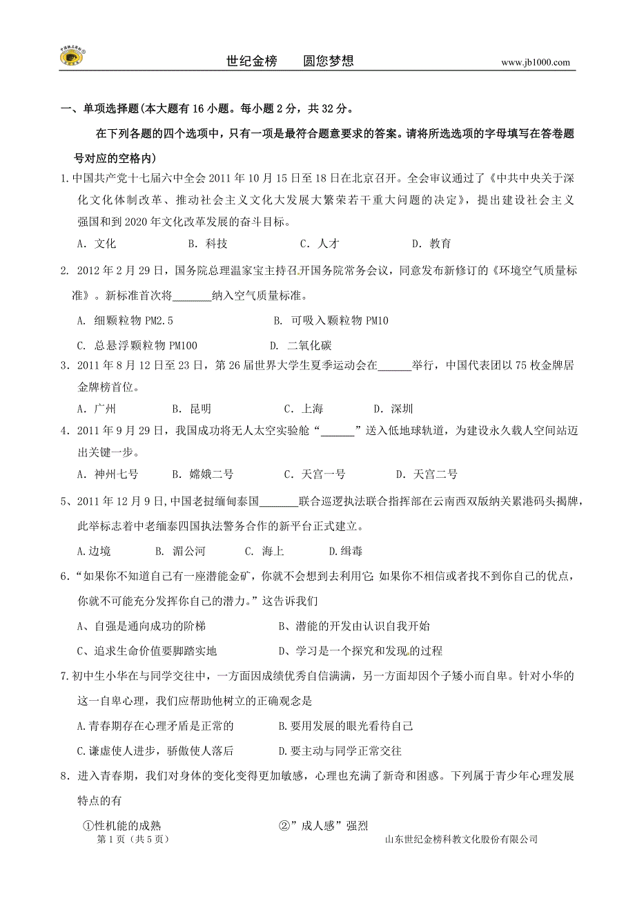 广东省汕头二中九年级政治测试题（无答案）_第1页