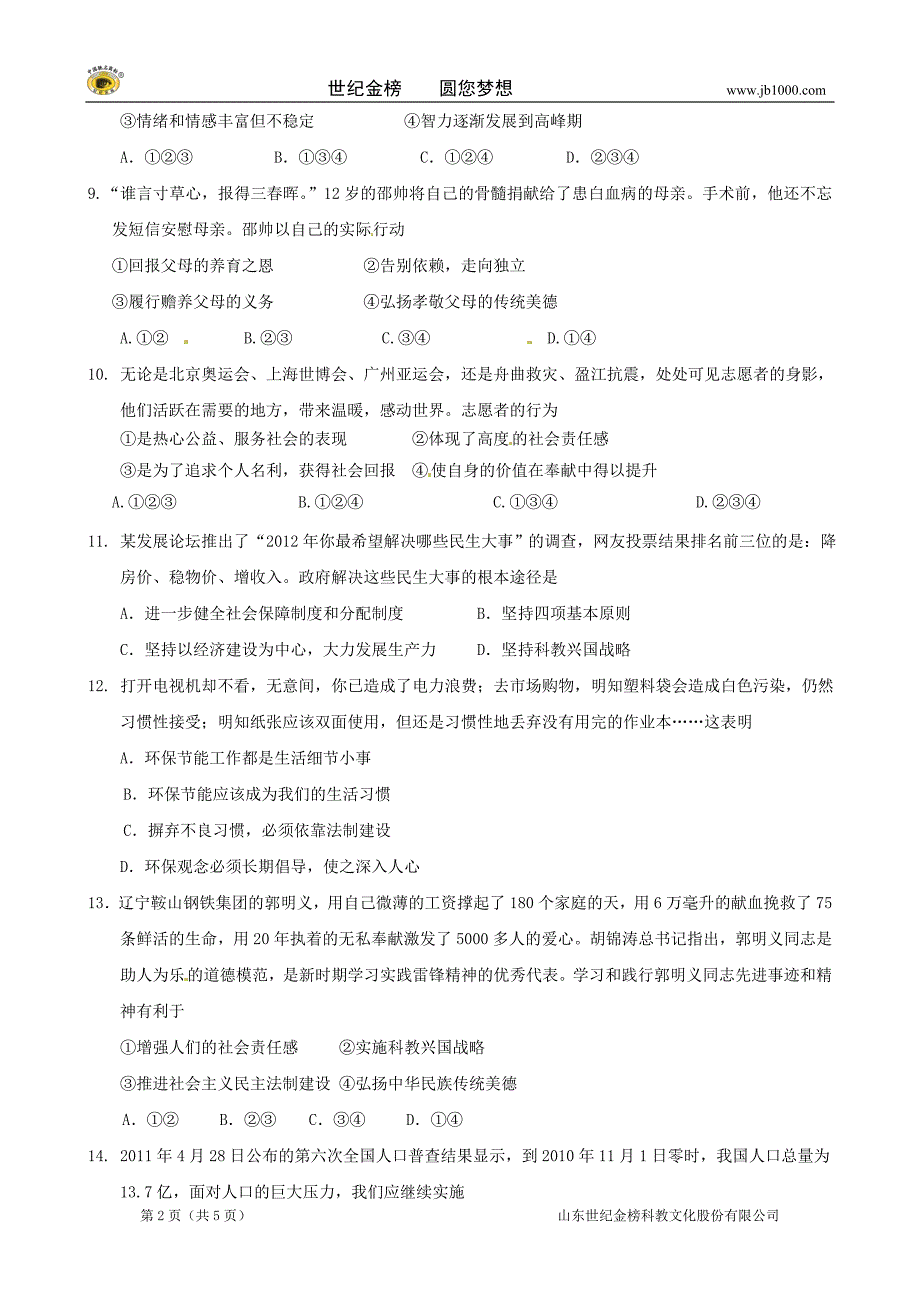 广东省汕头二中九年级政治测试题（无答案）_第2页