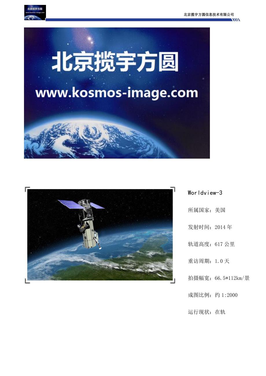 高分0.3米卫星影像WORLDVIEW3卫星影像数据详情介绍_第1页