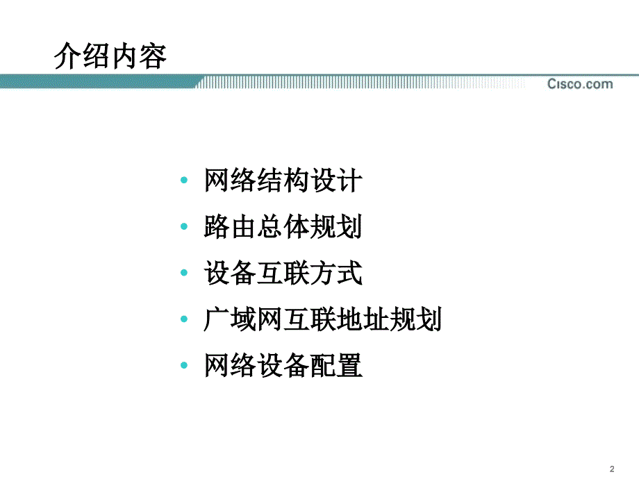 银监会广域网情况介绍_第2页