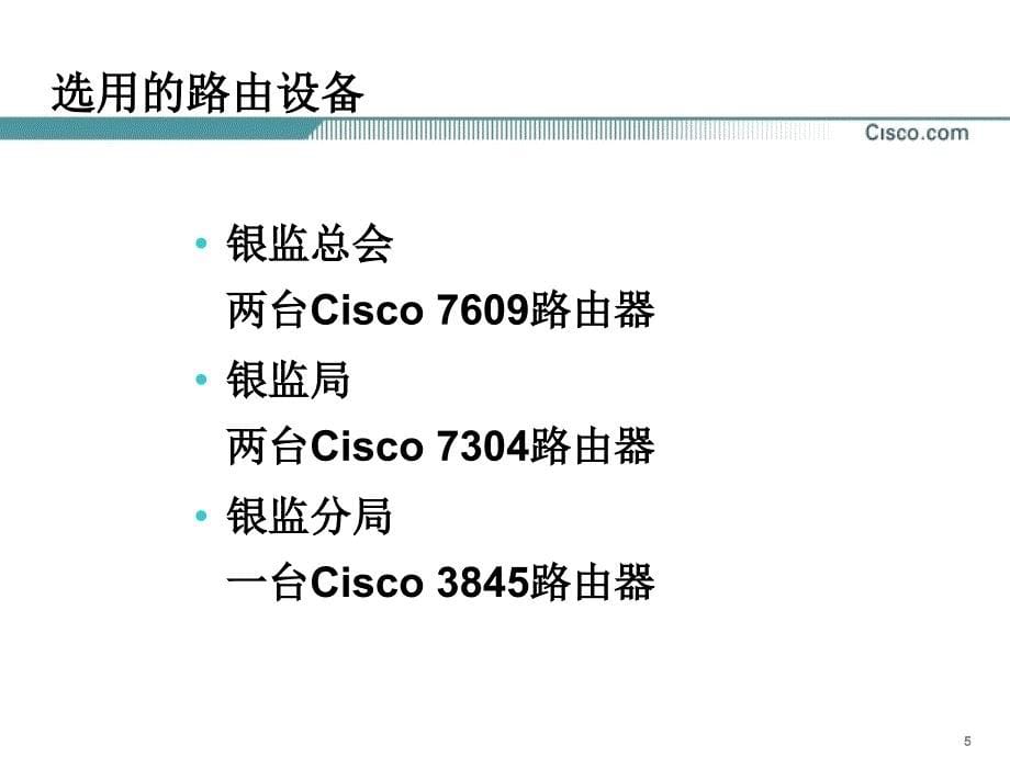 银监会广域网情况介绍_第5页