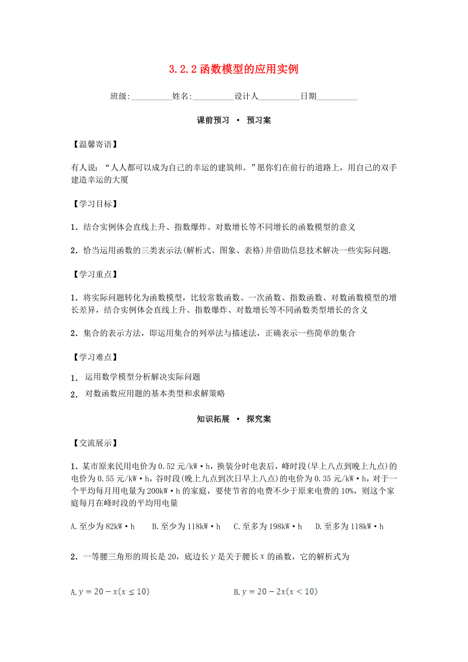 2018高中数学人教A版必修一3.2.2《函数模型的应用实例》word导学案_第1页