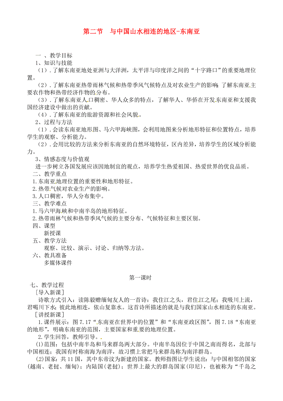 粤教版初中地理七下第7章第2节《与中国山水相连的地区－东南亚》word教案 （2）_第1页