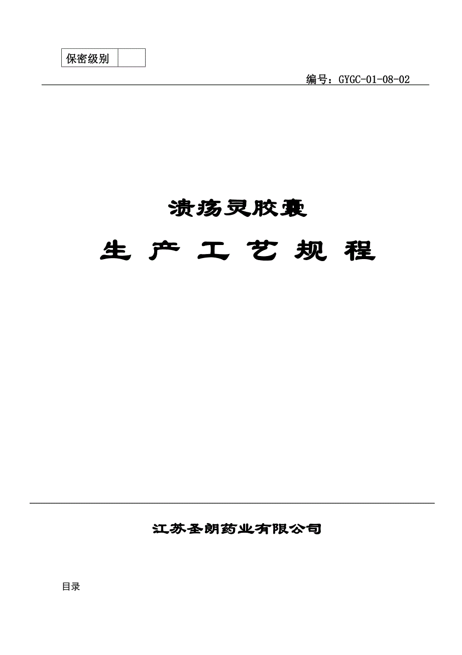 溃疡灵胶囊工艺规程_第1页