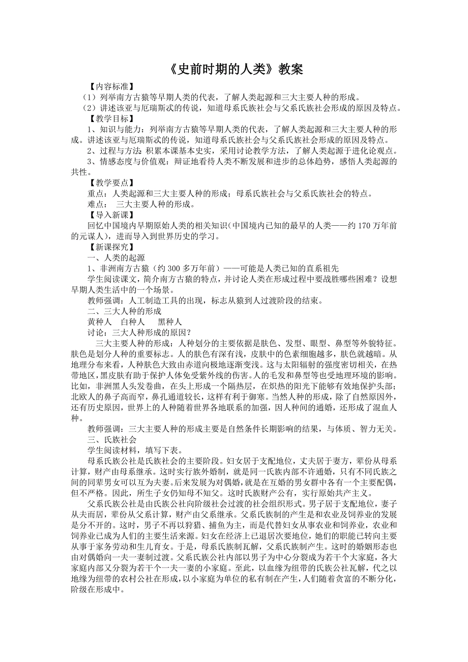 冀教版九上《史前时期的人类》word教案_第1页