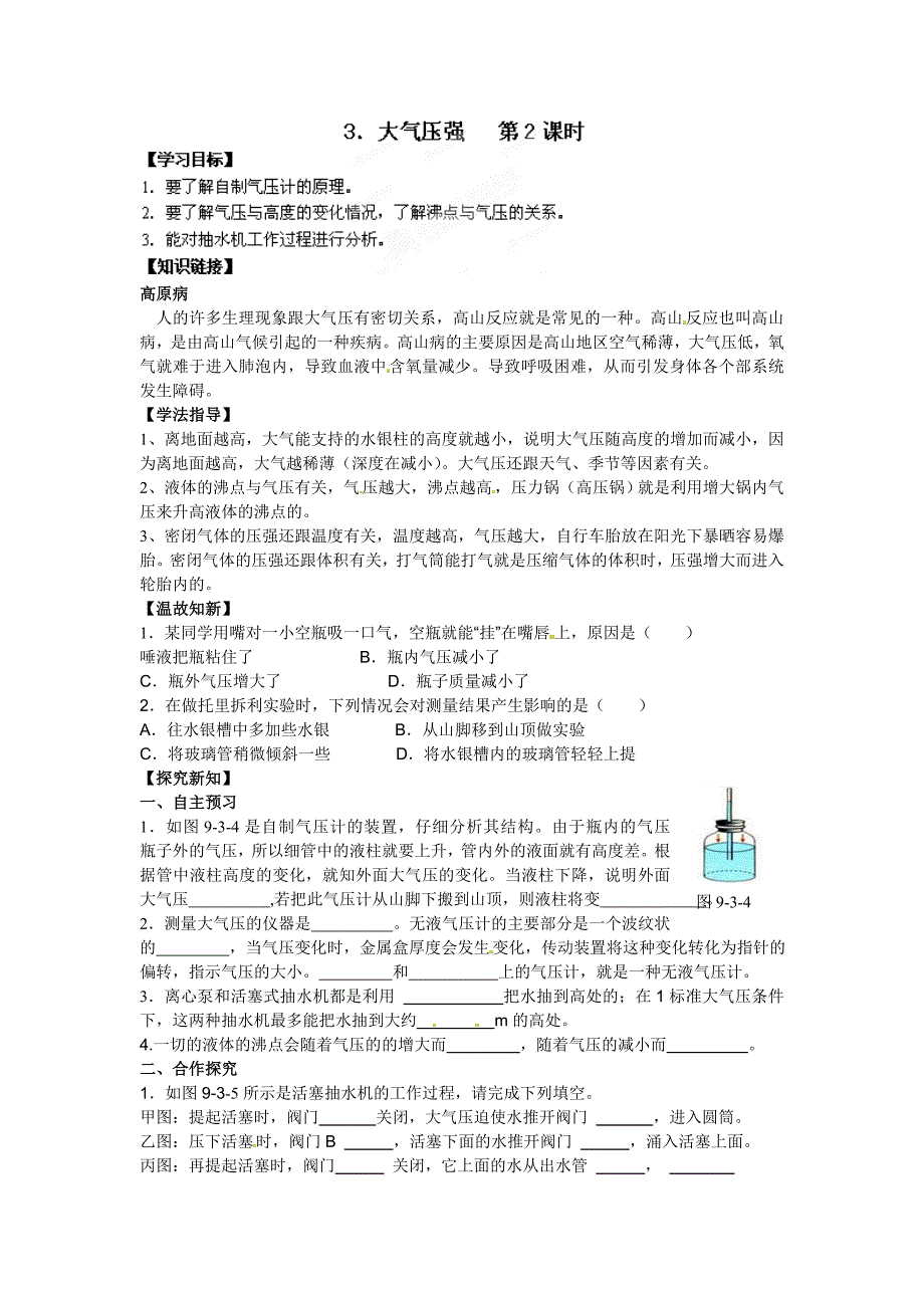 八年级物理下册导学案：9.3大气压强 第2课时_第1页