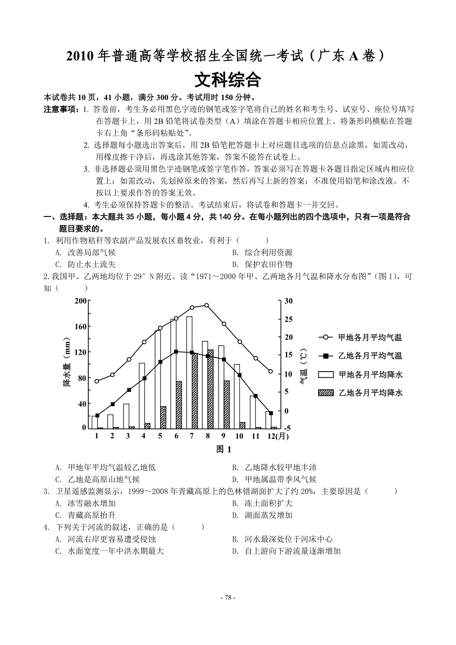 2010年普通高等学校招生全国统一考试（广东a卷）_第1页